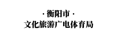 衡陽(yáng)市文化旅游廣電體育局