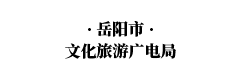 岳陽(yáng)市文化旅游廣電局