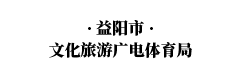 益陽(yáng)市文化旅游廣電體育局